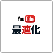 YouTube最適化