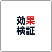 効果検証