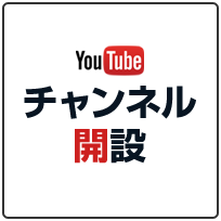 YouTubeチャンネル開設