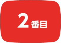 2番目