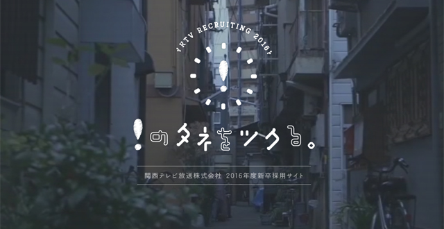 関西テレビ RECRUIT 2016 「！のタネをツクる。」