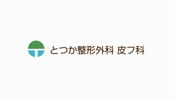 とつか整形外科皮膚科様